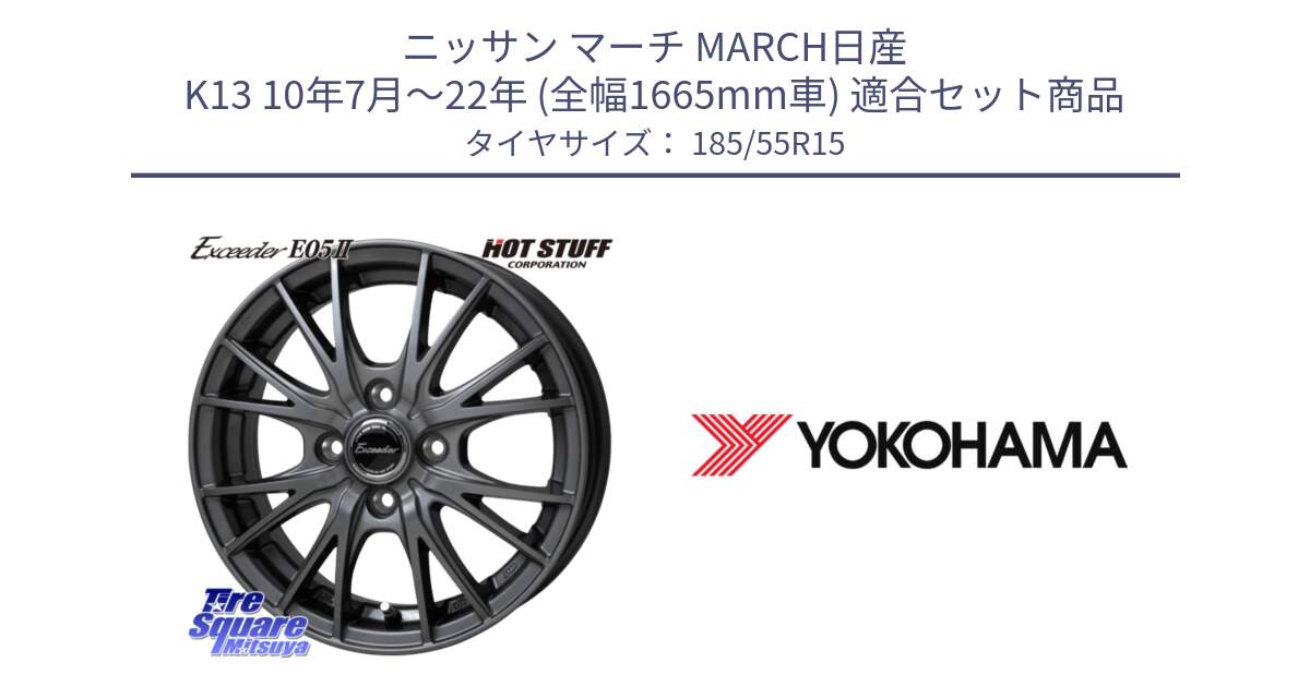 ニッサン マーチ MARCH日産 K13 10年7月～22年 (全幅1665mm車) 用セット商品です。Exceeder E05-2 ホイール 15インチ と F4276 ヨコハマ ADVAN A050 185/55R15 の組合せ商品です。