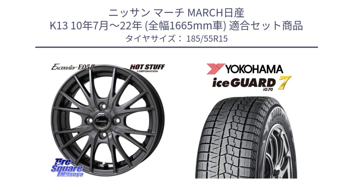 ニッサン マーチ MARCH日産 K13 10年7月～22年 (全幅1665mm車) 用セット商品です。Exceeder E05-2 ホイール 15インチ と R7152 ice GUARD7 IG70  アイスガード スタッドレス 185/55R15 の組合せ商品です。