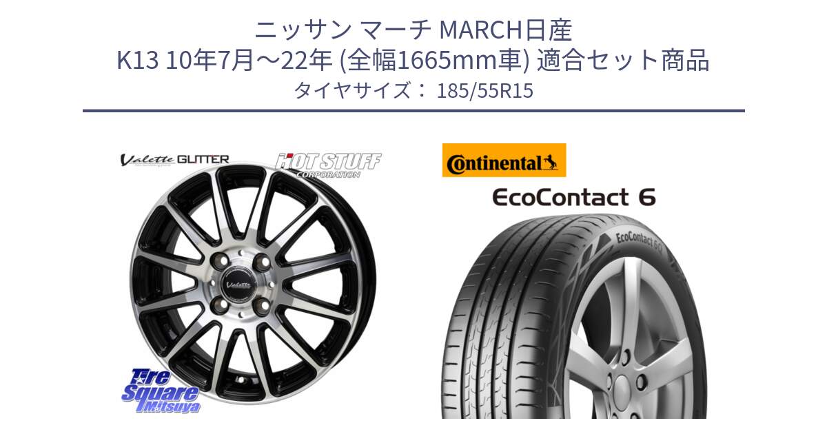 ニッサン マーチ MARCH日産 K13 10年7月～22年 (全幅1665mm車) 用セット商品です。Valette GLITTER グリッター ホイール 15インチ と 24年製 XL EcoContact 6 EC6 並行 185/55R15 の組合せ商品です。