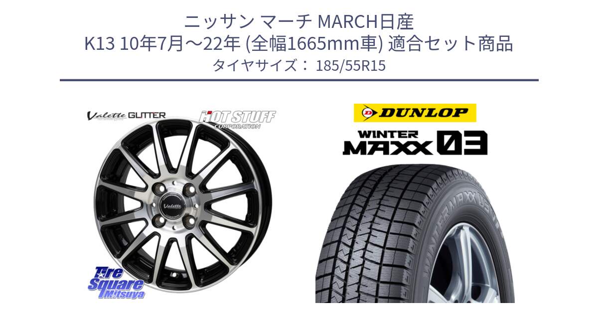 ニッサン マーチ MARCH日産 K13 10年7月～22年 (全幅1665mm車) 用セット商品です。Valette GLITTER グリッター ホイール 15インチ と ウィンターマックス03 WM03 ダンロップ スタッドレス 185/55R15 の組合せ商品です。