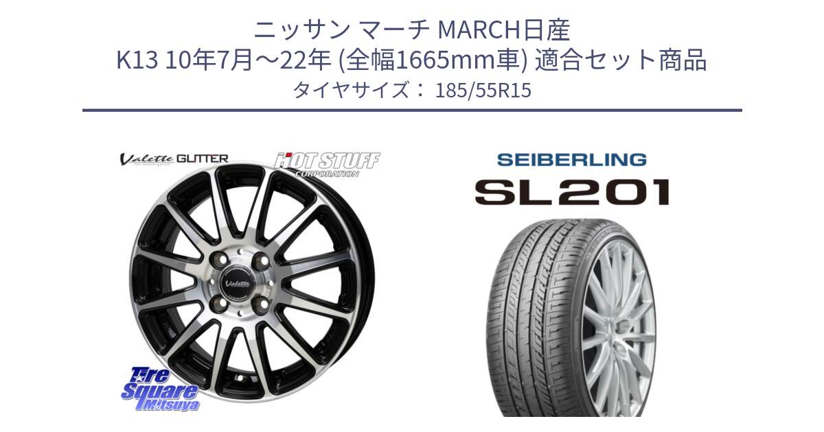 ニッサン マーチ MARCH日産 K13 10年7月～22年 (全幅1665mm車) 用セット商品です。Valette GLITTER グリッター ホイール 15インチ と SEIBERLING セイバーリング SL201 185/55R15 の組合せ商品です。