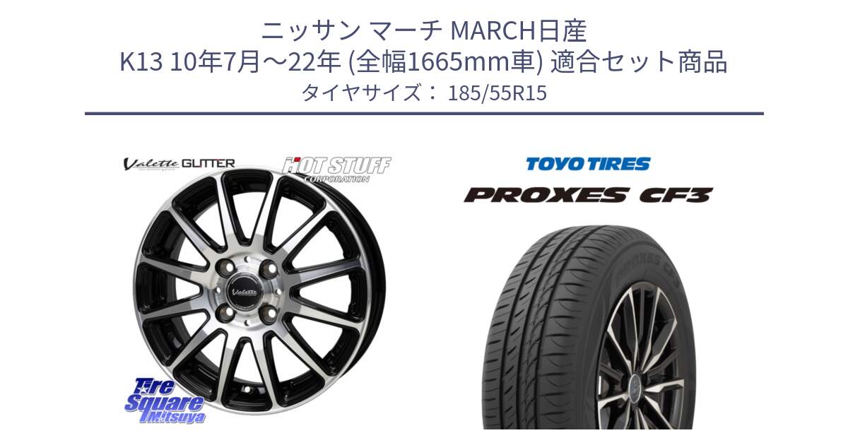 ニッサン マーチ MARCH日産 K13 10年7月～22年 (全幅1665mm車) 用セット商品です。Valette GLITTER グリッター ホイール 15インチ と プロクセス CF3 サマータイヤ 185/55R15 の組合せ商品です。