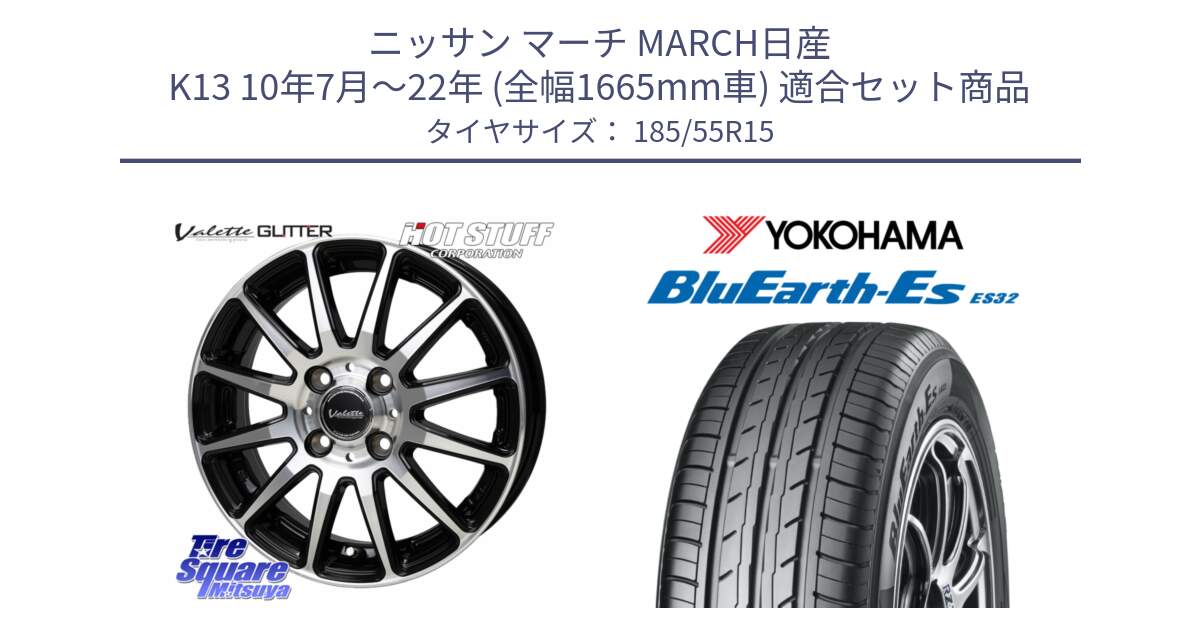 ニッサン マーチ MARCH日産 K13 10年7月～22年 (全幅1665mm車) 用セット商品です。Valette GLITTER グリッター ホイール 15インチ と R6276 ヨコハマ BluEarth-Es ES32 185/55R15 の組合せ商品です。