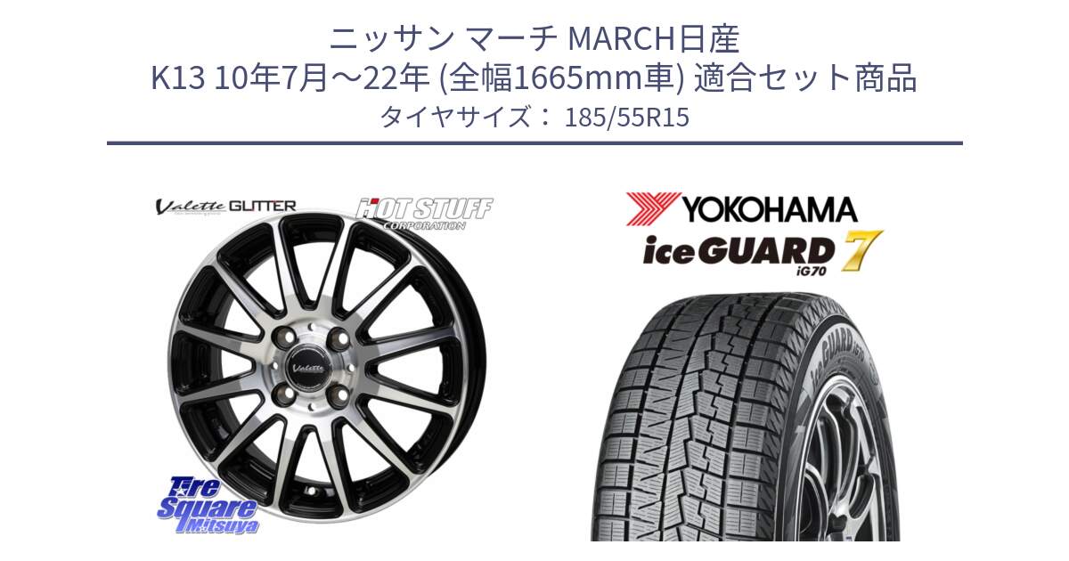 ニッサン マーチ MARCH日産 K13 10年7月～22年 (全幅1665mm車) 用セット商品です。Valette GLITTER グリッター ホイール 15インチ と R7152 ice GUARD7 IG70  アイスガード スタッドレス 185/55R15 の組合せ商品です。