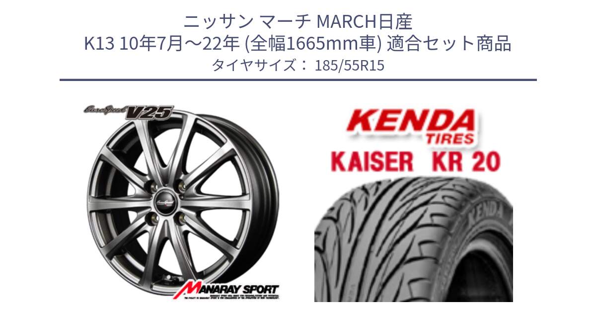 ニッサン マーチ MARCH日産 K13 10年7月～22年 (全幅1665mm車) 用セット商品です。MID EuroSpeed ユーロスピード V25 ホイール 15インチ と ケンダ カイザー KR20 サマータイヤ 185/55R15 の組合せ商品です。