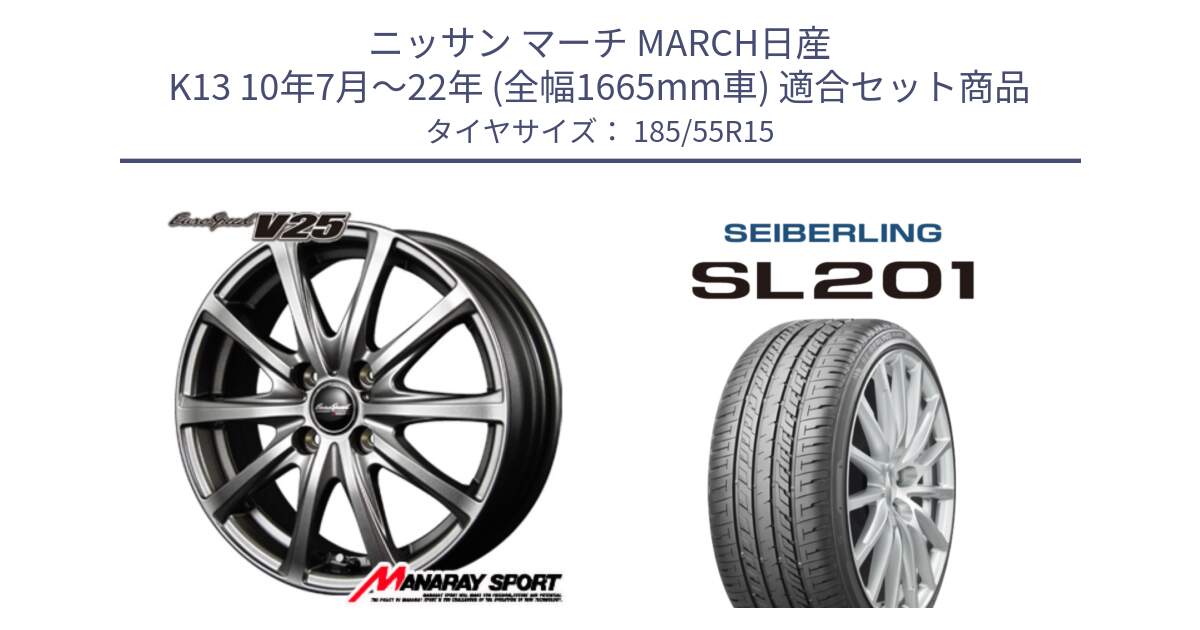 ニッサン マーチ MARCH日産 K13 10年7月～22年 (全幅1665mm車) 用セット商品です。MID EuroSpeed ユーロスピード V25 ホイール 15インチ と SEIBERLING セイバーリング SL201 185/55R15 の組合せ商品です。