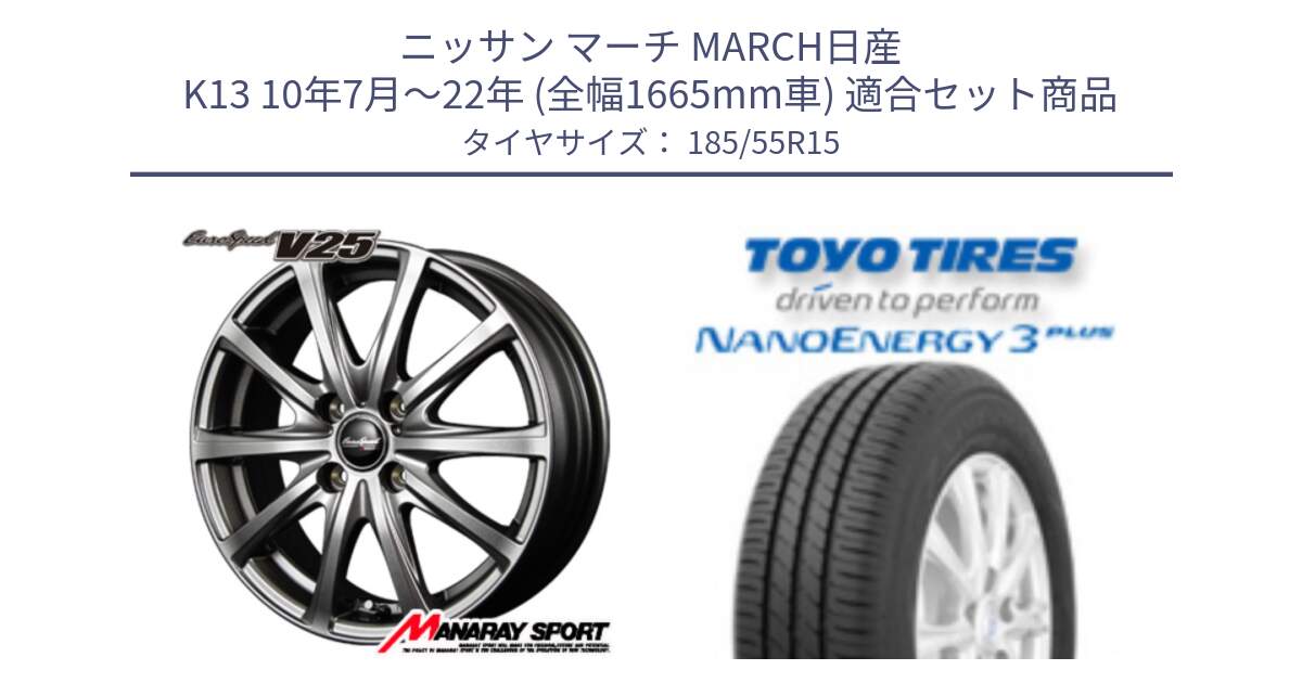 ニッサン マーチ MARCH日産 K13 10年7月～22年 (全幅1665mm車) 用セット商品です。MID EuroSpeed ユーロスピード V25 ホイール 15インチ と トーヨー ナノエナジー3プラス サマータイヤ 185/55R15 の組合せ商品です。