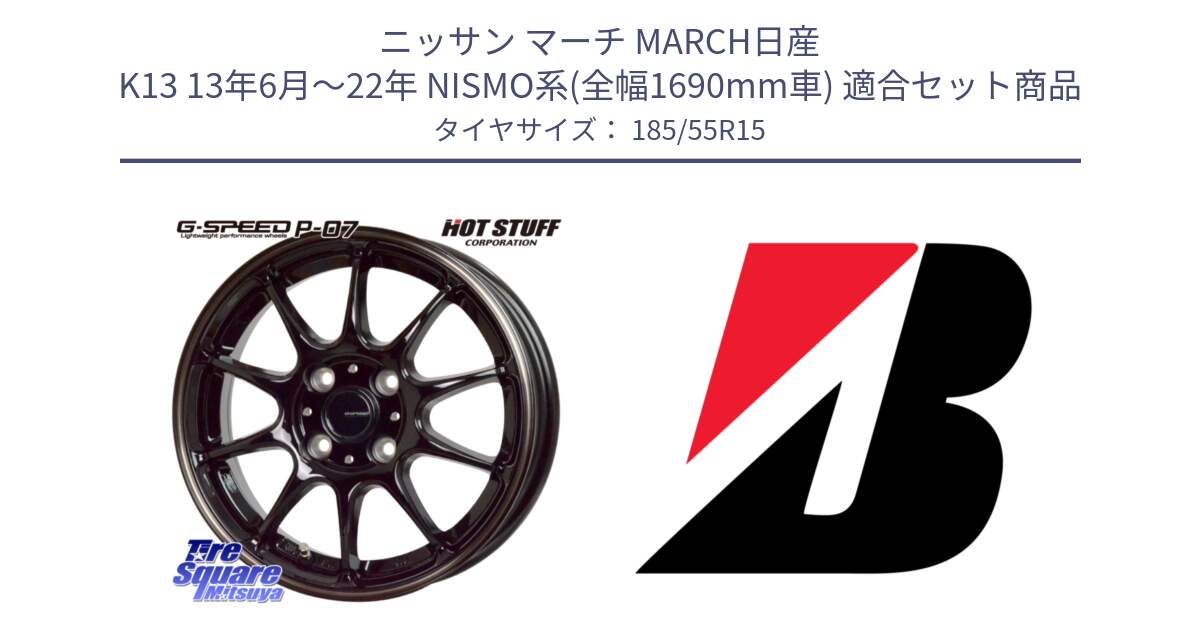 ニッサン マーチ MARCH日産 K13 13年6月～22年 NISMO系(全幅1690mm車) 用セット商品です。G・SPEED P-07 ジー・スピード ホイール 15インチ と ECOPIA EP150  新車装着 185/55R15 の組合せ商品です。