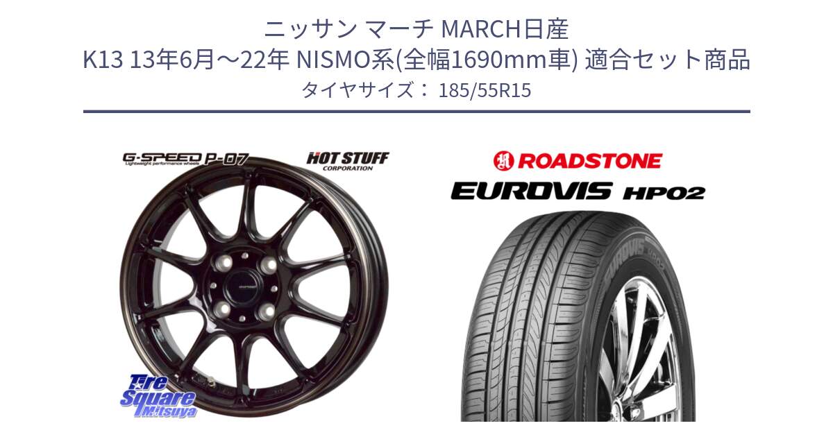 ニッサン マーチ MARCH日産 K13 13年6月～22年 NISMO系(全幅1690mm車) 用セット商品です。G・SPEED P-07 ジー・スピード ホイール 15インチ と ロードストーン EUROVIS HP02 サマータイヤ 185/55R15 の組合せ商品です。