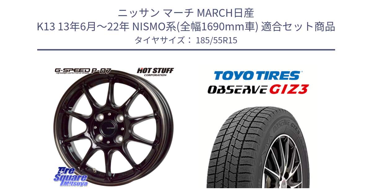 ニッサン マーチ MARCH日産 K13 13年6月～22年 NISMO系(全幅1690mm車) 用セット商品です。G・SPEED P-07 ジー・スピード ホイール 15インチ と OBSERVE GIZ3 オブザーブ ギズ3 2024年製 スタッドレス 185/55R15 の組合せ商品です。