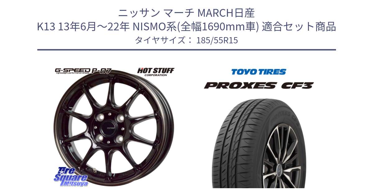 ニッサン マーチ MARCH日産 K13 13年6月～22年 NISMO系(全幅1690mm車) 用セット商品です。G・SPEED P-07 ジー・スピード ホイール 15インチ と プロクセス CF3 サマータイヤ 185/55R15 の組合せ商品です。