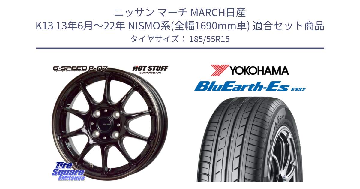 ニッサン マーチ MARCH日産 K13 13年6月～22年 NISMO系(全幅1690mm車) 用セット商品です。G・SPEED P-07 ジー・スピード ホイール 15インチ と R6276 ヨコハマ BluEarth-Es ES32 185/55R15 の組合せ商品です。