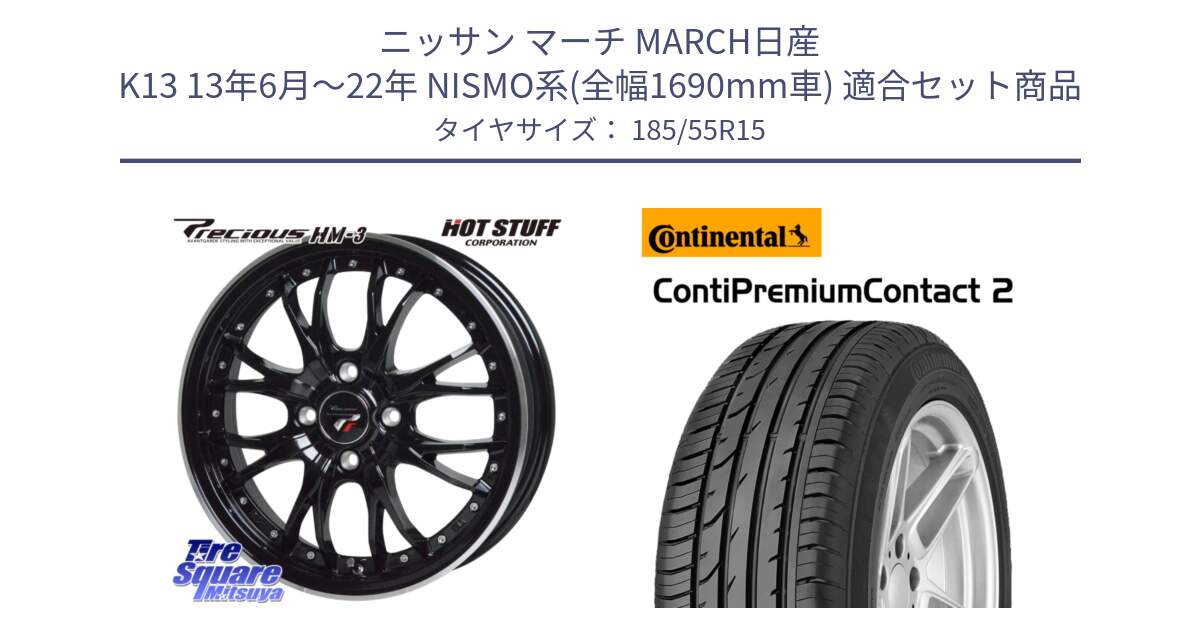 ニッサン マーチ MARCH日産 K13 13年6月～22年 NISMO系(全幅1690mm車) 用セット商品です。Precious プレシャス HM3 HM-3 4H MB 15インチ と 24年製 ContiPremiumContact 2 CPC2 並行 185/55R15 の組合せ商品です。