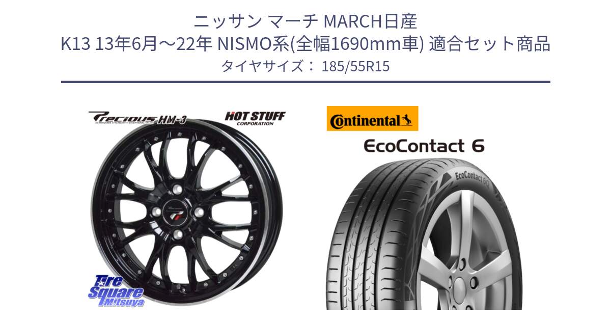 ニッサン マーチ MARCH日産 K13 13年6月～22年 NISMO系(全幅1690mm車) 用セット商品です。Precious プレシャス HM3 HM-3 4H MB 15インチ と 24年製 XL EcoContact 6 EC6 並行 185/55R15 の組合せ商品です。