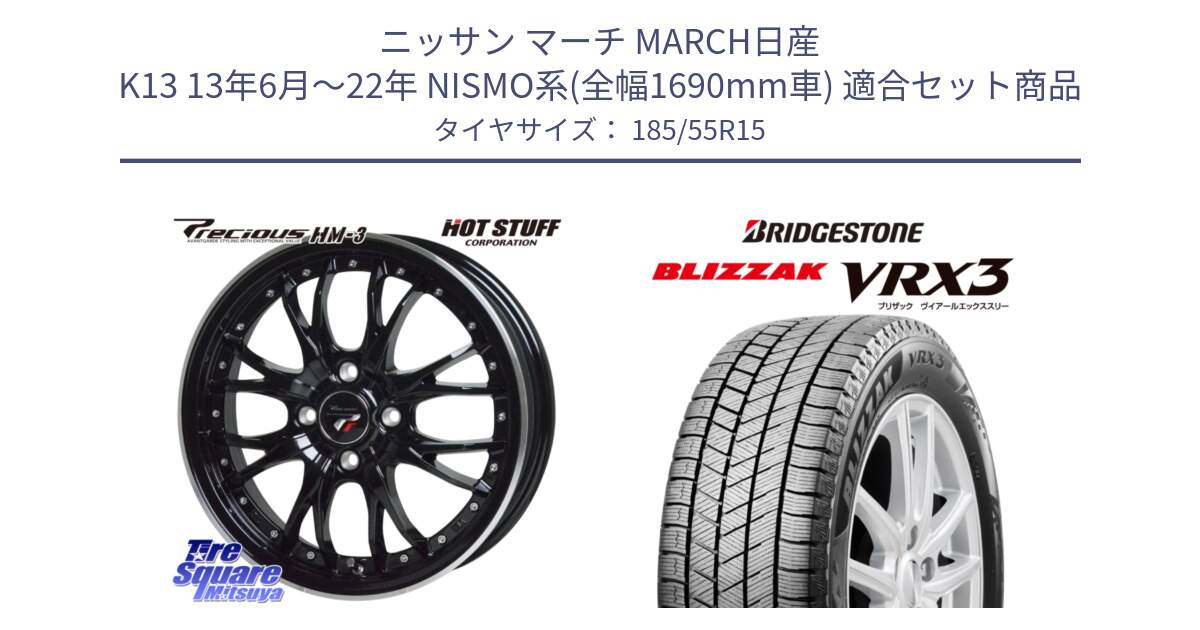 ニッサン マーチ MARCH日産 K13 13年6月～22年 NISMO系(全幅1690mm車) 用セット商品です。Precious プレシャス HM3 HM-3 4H MB 15インチ と ブリザック BLIZZAK VRX3 スタッドレス 185/55R15 の組合せ商品です。