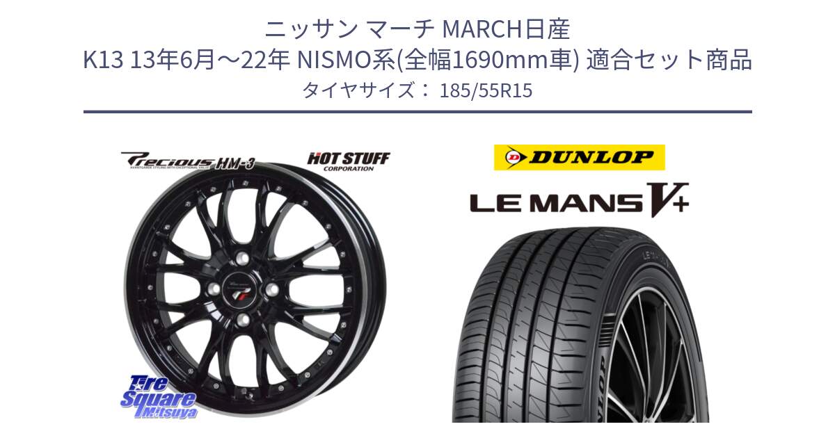 ニッサン マーチ MARCH日産 K13 13年6月～22年 NISMO系(全幅1690mm車) 用セット商品です。Precious プレシャス HM3 HM-3 4H MB 15インチ と ダンロップ LEMANS5+ ルマンV+ 185/55R15 の組合せ商品です。