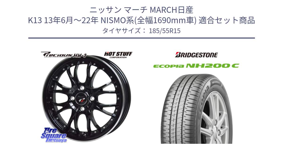 ニッサン マーチ MARCH日産 K13 13年6月～22年 NISMO系(全幅1690mm車) 用セット商品です。Precious プレシャス HM3 HM-3 4H MB 15インチ と ECOPIA NH200C エコピア サマータイヤ 185/55R15 の組合せ商品です。