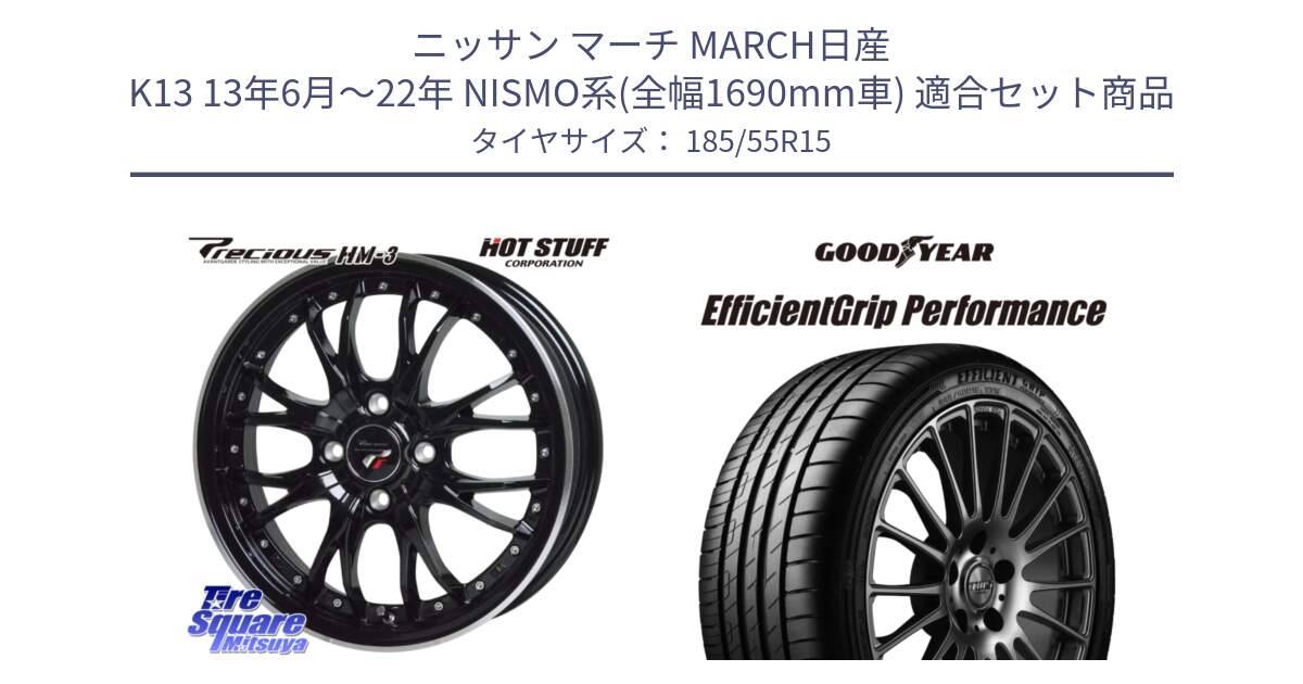 ニッサン マーチ MARCH日産 K13 13年6月～22年 NISMO系(全幅1690mm車) 用セット商品です。Precious プレシャス HM3 HM-3 4H MB 15インチ と EfficientGrip Performance エフィシェントグリップ パフォーマンス 正規品 新車装着 サマータイヤ 185/55R15 の組合せ商品です。