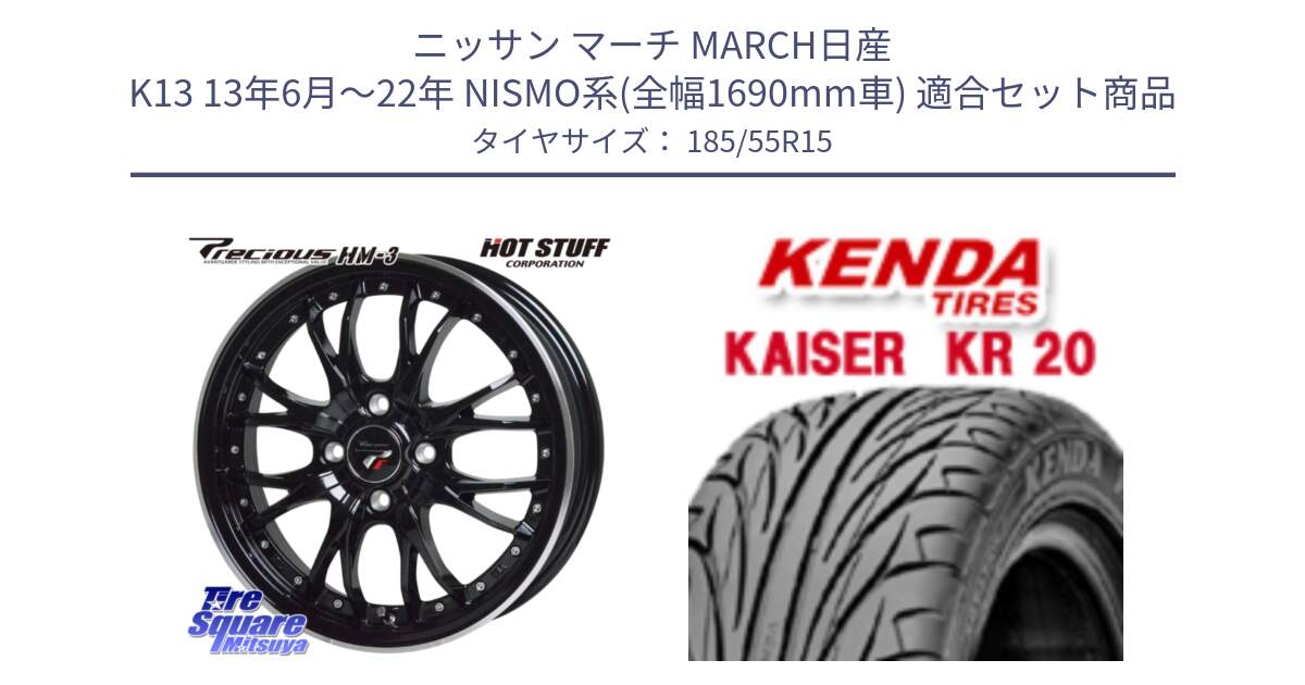 ニッサン マーチ MARCH日産 K13 13年6月～22年 NISMO系(全幅1690mm車) 用セット商品です。Precious プレシャス HM3 HM-3 4H MB 15インチ と ケンダ カイザー KR20 サマータイヤ 185/55R15 の組合せ商品です。