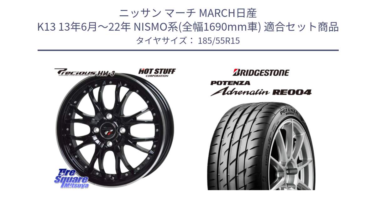 ニッサン マーチ MARCH日産 K13 13年6月～22年 NISMO系(全幅1690mm車) 用セット商品です。Precious プレシャス HM3 HM-3 4H MB 15インチ と ポテンザ アドレナリン RE004 【国内正規品】サマータイヤ 185/55R15 の組合せ商品です。