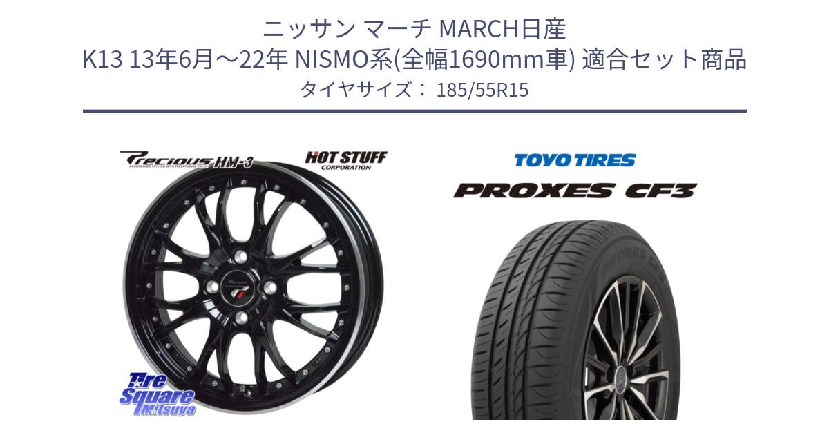 ニッサン マーチ MARCH日産 K13 13年6月～22年 NISMO系(全幅1690mm車) 用セット商品です。Precious プレシャス HM3 HM-3 4H MB 15インチ と プロクセス CF3 サマータイヤ 185/55R15 の組合せ商品です。