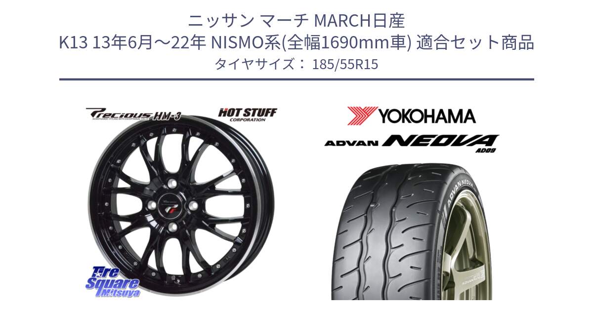 ニッサン マーチ MARCH日産 K13 13年6月～22年 NISMO系(全幅1690mm車) 用セット商品です。Precious プレシャス HM3 HM-3 4H MB 15インチ と R7882 ヨコハマ ADVAN NEOVA AD09 ネオバ 185/55R15 の組合せ商品です。