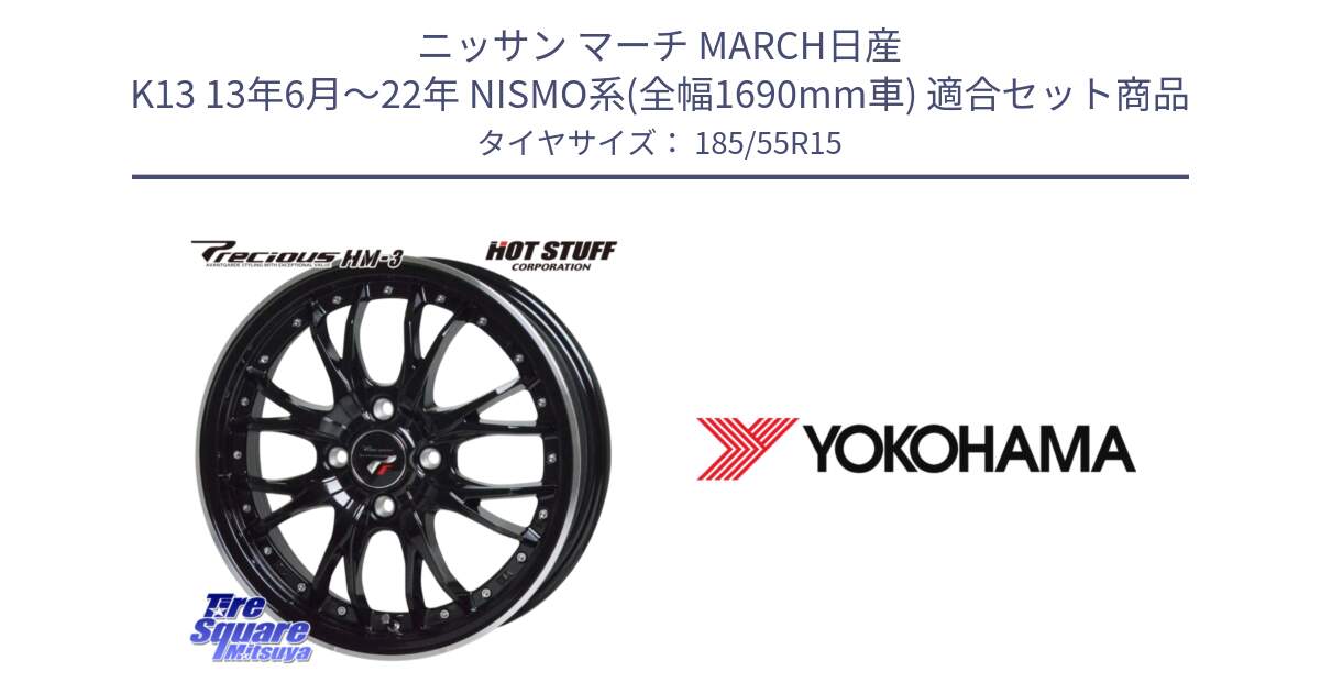 ニッサン マーチ MARCH日産 K13 13年6月～22年 NISMO系(全幅1690mm車) 用セット商品です。Precious プレシャス HM3 HM-3 4H MB 15インチ と F4274 ヨコハマ ADVAN A050 G/2S (ジムカーナ専用) 185/55R15 の組合せ商品です。