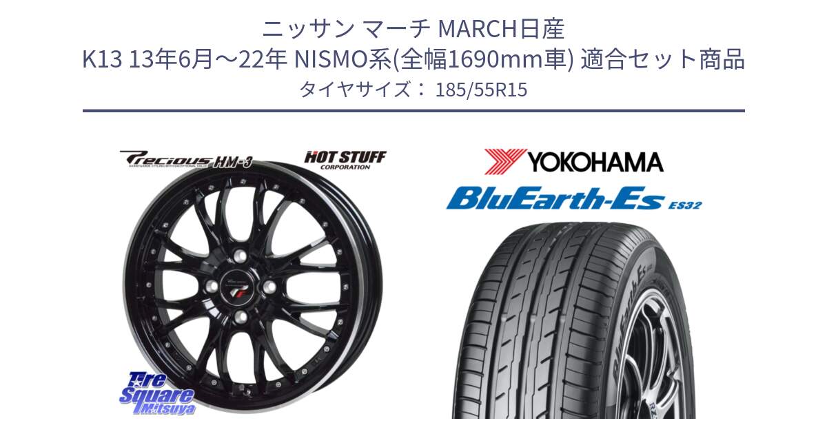 ニッサン マーチ MARCH日産 K13 13年6月～22年 NISMO系(全幅1690mm車) 用セット商品です。Precious プレシャス HM3 HM-3 4H MB 15インチ と R6276 ヨコハマ BluEarth-Es ES32 185/55R15 の組合せ商品です。