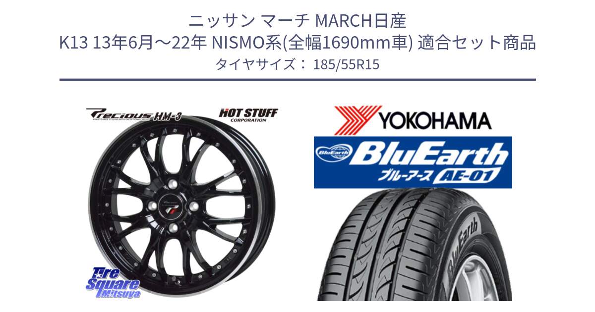 ニッサン マーチ MARCH日産 K13 13年6月～22年 NISMO系(全幅1690mm車) 用セット商品です。Precious プレシャス HM3 HM-3 4H MB 15インチ と F4418 ヨコハマ BluEarth AE01 185/55R15 の組合せ商品です。