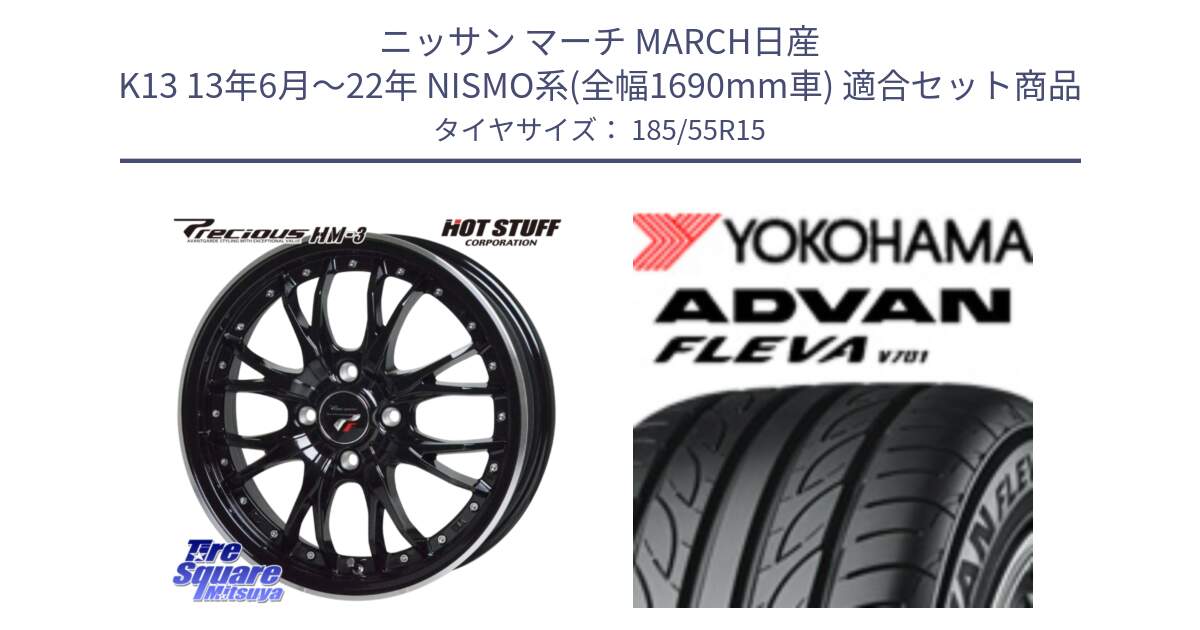 ニッサン マーチ MARCH日産 K13 13年6月～22年 NISMO系(全幅1690mm車) 用セット商品です。Precious プレシャス HM3 HM-3 4H MB 15インチ と R3587 ヨコハマ ADVAN FLEVA V701 185/55R15 の組合せ商品です。