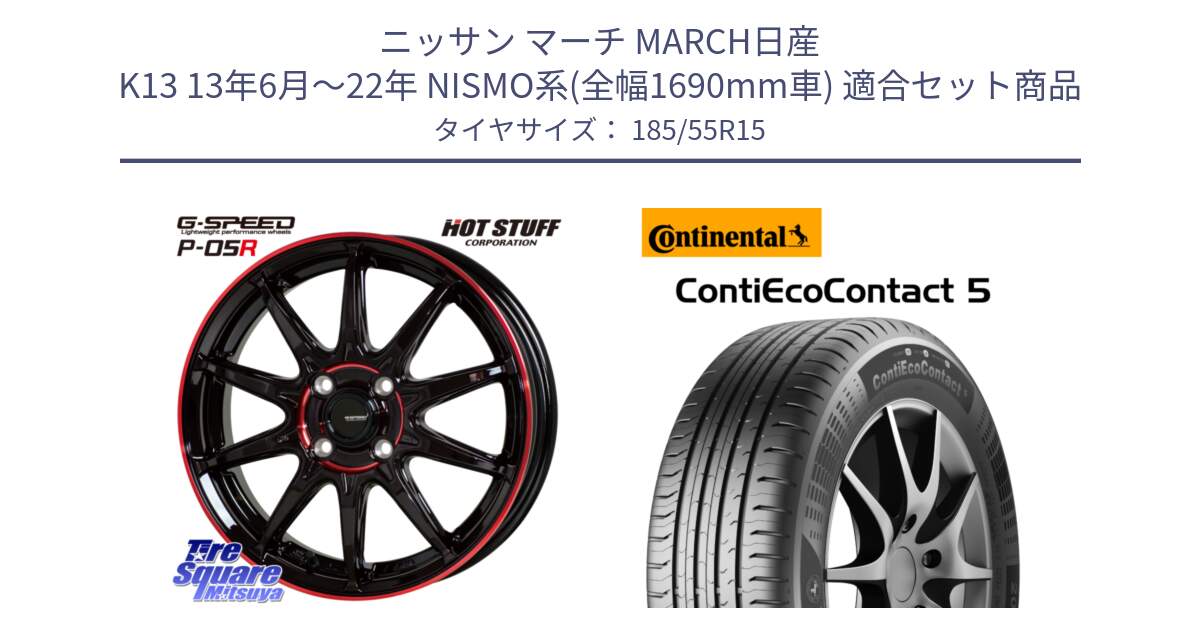 ニッサン マーチ MARCH日産 K13 13年6月～22年 NISMO系(全幅1690mm車) 用セット商品です。軽量設計 G.SPEED P-05R P05R RED  ホイール 15インチ と 23年製 ContiEcoContact 5 CEC5 並行 185/55R15 の組合せ商品です。