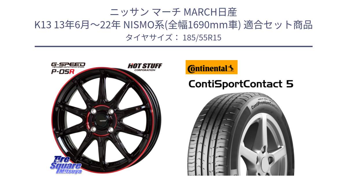 ニッサン マーチ MARCH日産 K13 13年6月～22年 NISMO系(全幅1690mm車) 用セット商品です。軽量設計 G.SPEED P-05R P05R RED  ホイール 15インチ と 23年製 ContiPremiumContact 5 CPC5 並行 185/55R15 の組合せ商品です。