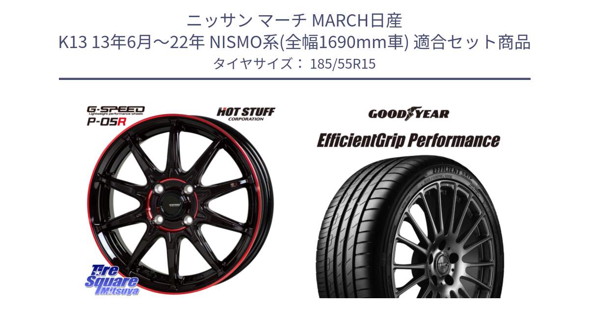 ニッサン マーチ MARCH日産 K13 13年6月～22年 NISMO系(全幅1690mm車) 用セット商品です。軽量設計 G.SPEED P-05R P05R RED  ホイール 15インチ と 23年製 EfficientGrip Performance 並行 185/55R15 の組合せ商品です。