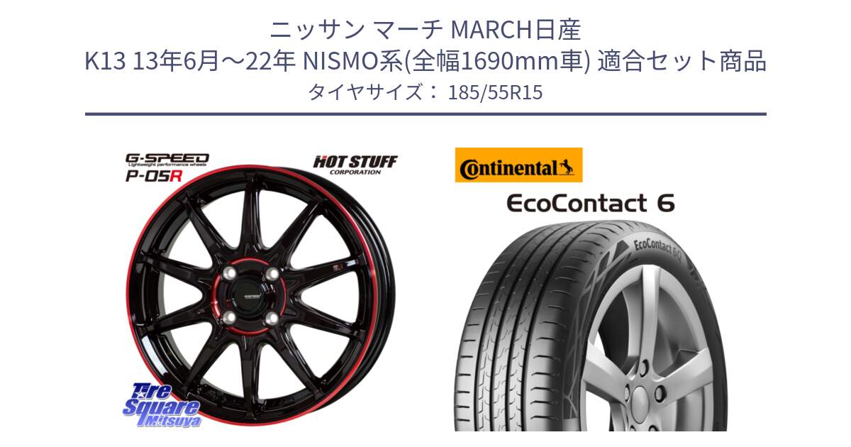 ニッサン マーチ MARCH日産 K13 13年6月～22年 NISMO系(全幅1690mm車) 用セット商品です。軽量設計 G.SPEED P-05R P05R RED  ホイール 15インチ と 23年製 XL EcoContact 6 EC6 並行 185/55R15 の組合せ商品です。