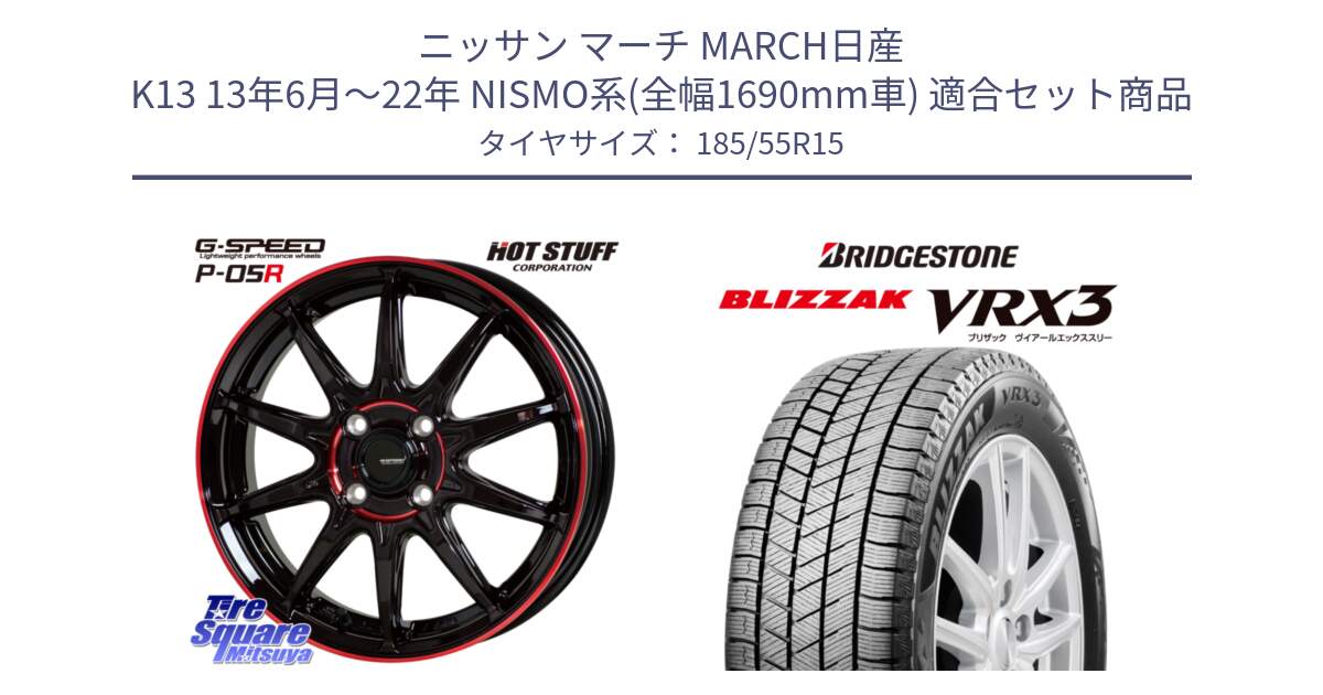 ニッサン マーチ MARCH日産 K13 13年6月～22年 NISMO系(全幅1690mm車) 用セット商品です。軽量設計 G.SPEED P-05R P05R RED  ホイール 15インチ と ブリザック BLIZZAK VRX3 スタッドレス 185/55R15 の組合せ商品です。