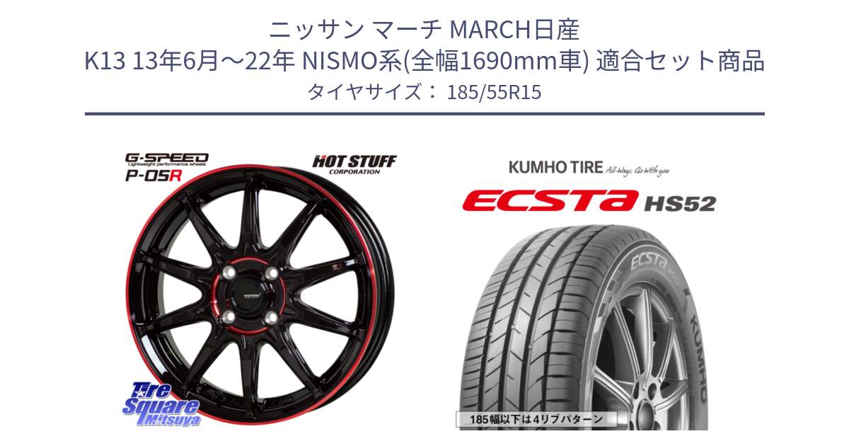 ニッサン マーチ MARCH日産 K13 13年6月～22年 NISMO系(全幅1690mm車) 用セット商品です。軽量設計 G.SPEED P-05R P05R RED  ホイール 15インチ と ECSTA HS52 エクスタ サマータイヤ 185/55R15 の組合せ商品です。