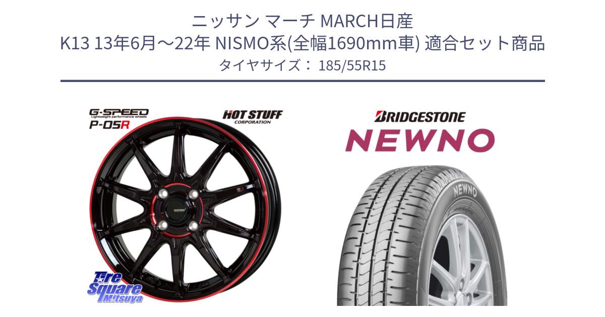 ニッサン マーチ MARCH日産 K13 13年6月～22年 NISMO系(全幅1690mm車) 用セット商品です。軽量設計 G.SPEED P-05R P05R RED  ホイール 15インチ と NEWNO ニューノ サマータイヤ 185/55R15 の組合せ商品です。