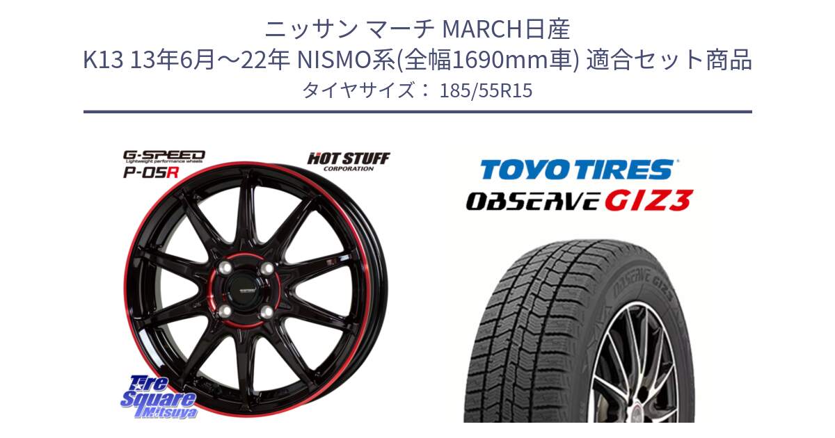 ニッサン マーチ MARCH日産 K13 13年6月～22年 NISMO系(全幅1690mm車) 用セット商品です。軽量設計 G.SPEED P-05R P05R RED  ホイール 15インチ と OBSERVE GIZ3 オブザーブ ギズ3 2024年製 スタッドレス 185/55R15 の組合せ商品です。