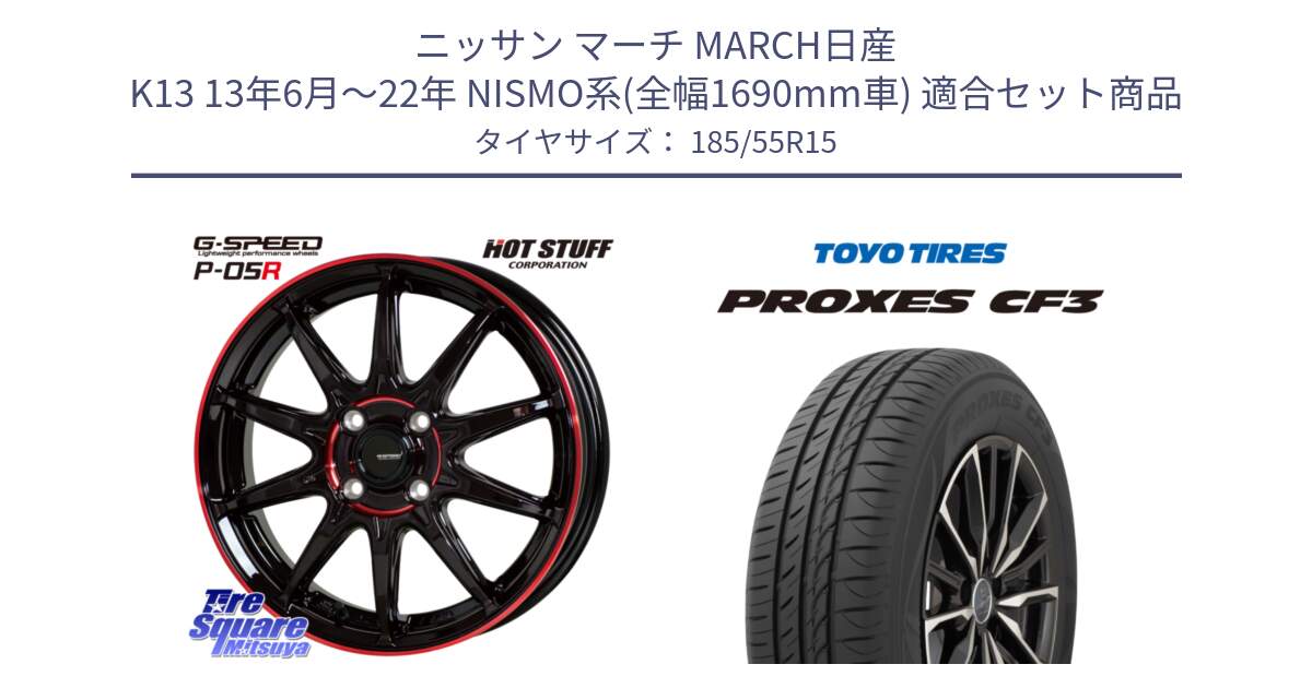 ニッサン マーチ MARCH日産 K13 13年6月～22年 NISMO系(全幅1690mm車) 用セット商品です。軽量設計 G.SPEED P-05R P05R RED  ホイール 15インチ と プロクセス CF3 サマータイヤ 185/55R15 の組合せ商品です。