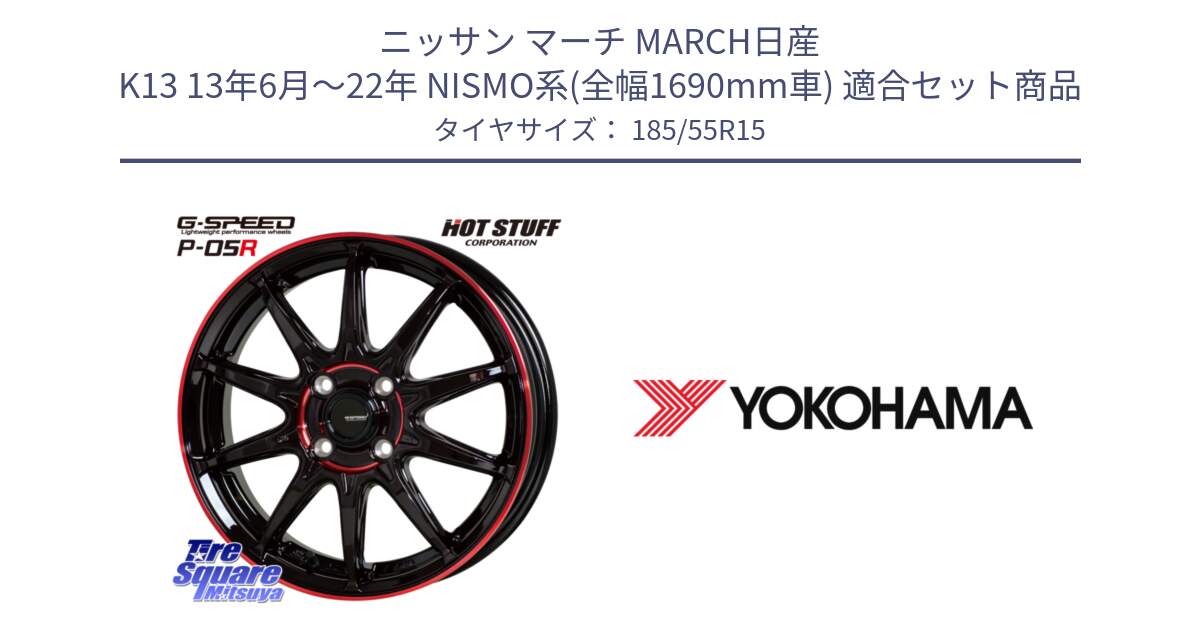 ニッサン マーチ MARCH日産 K13 13年6月～22年 NISMO系(全幅1690mm車) 用セット商品です。軽量設計 G.SPEED P-05R P05R RED  ホイール 15インチ と F4274 ヨコハマ ADVAN A050 G/2S (ジムカーナ専用) 185/55R15 の組合せ商品です。