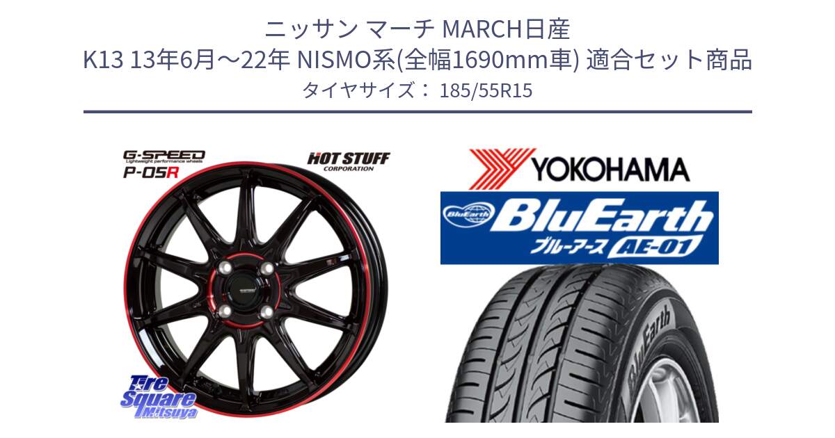 ニッサン マーチ MARCH日産 K13 13年6月～22年 NISMO系(全幅1690mm車) 用セット商品です。軽量設計 G.SPEED P-05R P05R RED  ホイール 15インチ と F4418 ヨコハマ BluEarth AE01 185/55R15 の組合せ商品です。