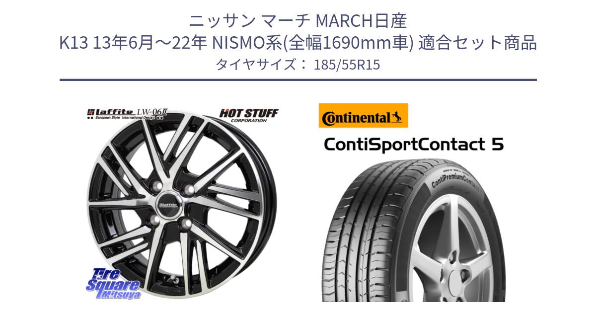 ニッサン マーチ MARCH日産 K13 13年6月～22年 NISMO系(全幅1690mm車) 用セット商品です。ラフィット LW06-2 LW-06-2 ホイール 15インチ と 23年製 ContiPremiumContact 5 CPC5 並行 185/55R15 の組合せ商品です。