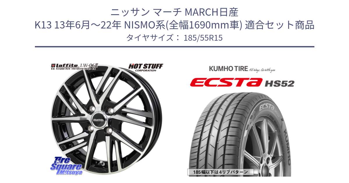 ニッサン マーチ MARCH日産 K13 13年6月～22年 NISMO系(全幅1690mm車) 用セット商品です。ラフィット LW06-2 LW-06-2 ホイール 15インチ と ECSTA HS52 エクスタ サマータイヤ 185/55R15 の組合せ商品です。