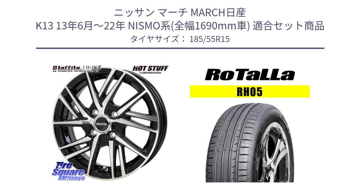 ニッサン マーチ MARCH日産 K13 13年6月～22年 NISMO系(全幅1690mm車) 用セット商品です。ラフィット LW06-2 LW-06-2 ホイール 15インチ と RH05 【欠品時は同等商品のご提案します】サマータイヤ 185/55R15 の組合せ商品です。