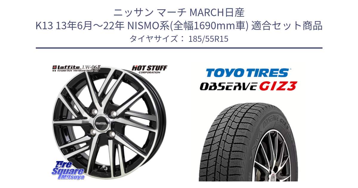 ニッサン マーチ MARCH日産 K13 13年6月～22年 NISMO系(全幅1690mm車) 用セット商品です。ラフィット LW06-2 LW-06-2 ホイール 15インチ と OBSERVE GIZ3 オブザーブ ギズ3 2024年製 スタッドレス 185/55R15 の組合せ商品です。