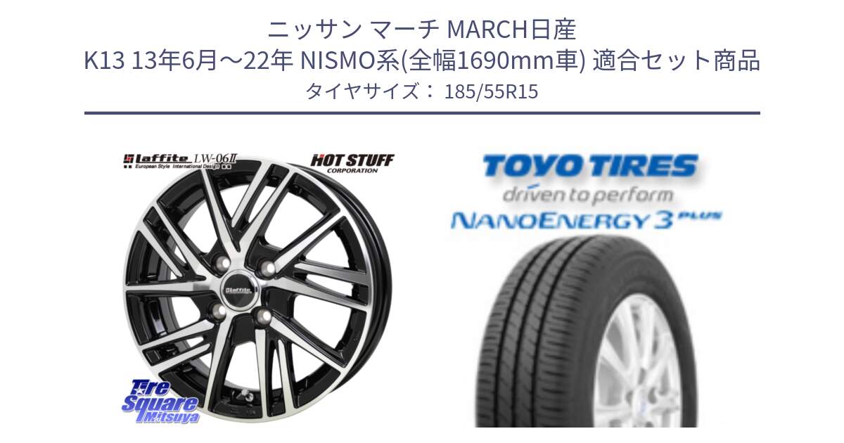 ニッサン マーチ MARCH日産 K13 13年6月～22年 NISMO系(全幅1690mm車) 用セット商品です。ラフィット LW06-2 LW-06-2 ホイール 15インチ と トーヨー ナノエナジー3プラス サマータイヤ 185/55R15 の組合せ商品です。