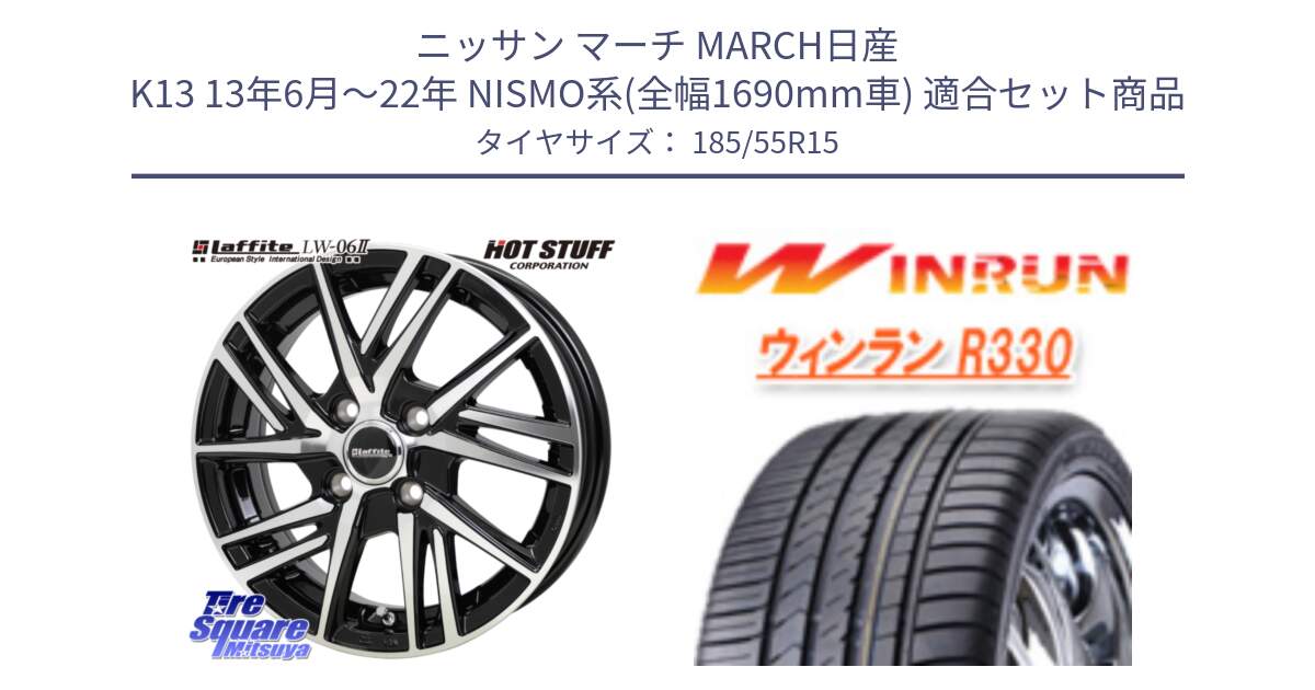 ニッサン マーチ MARCH日産 K13 13年6月～22年 NISMO系(全幅1690mm車) 用セット商品です。ラフィット LW06-2 LW-06-2 ホイール 15インチ と R330 サマータイヤ 185/55R15 の組合せ商品です。