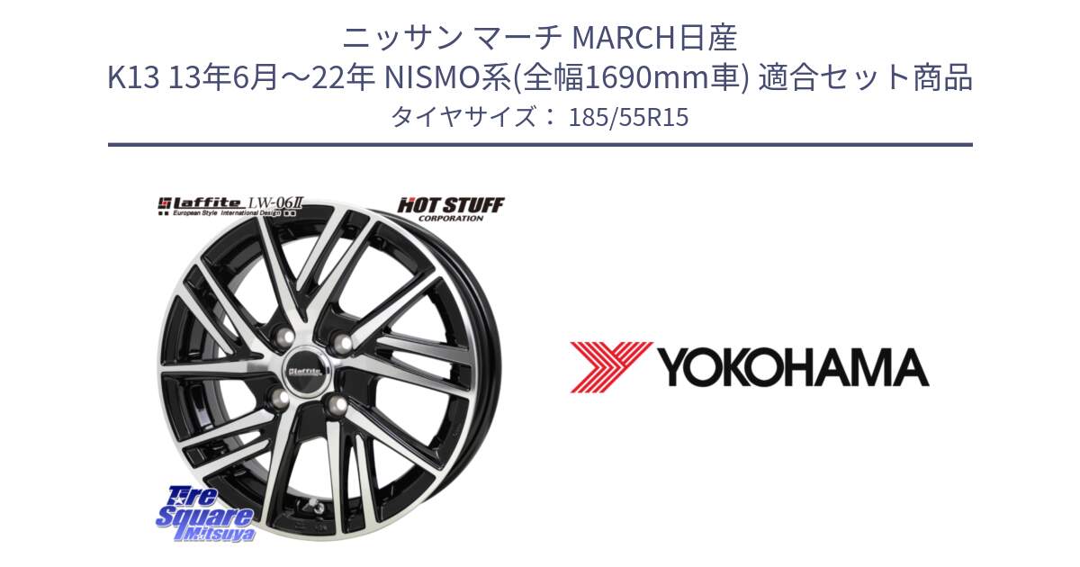 ニッサン マーチ MARCH日産 K13 13年6月～22年 NISMO系(全幅1690mm車) 用セット商品です。ラフィット LW06-2 LW-06-2 ホイール 15インチ と F4800 ヨコハマ ADVAN A050 185/55R15 の組合せ商品です。