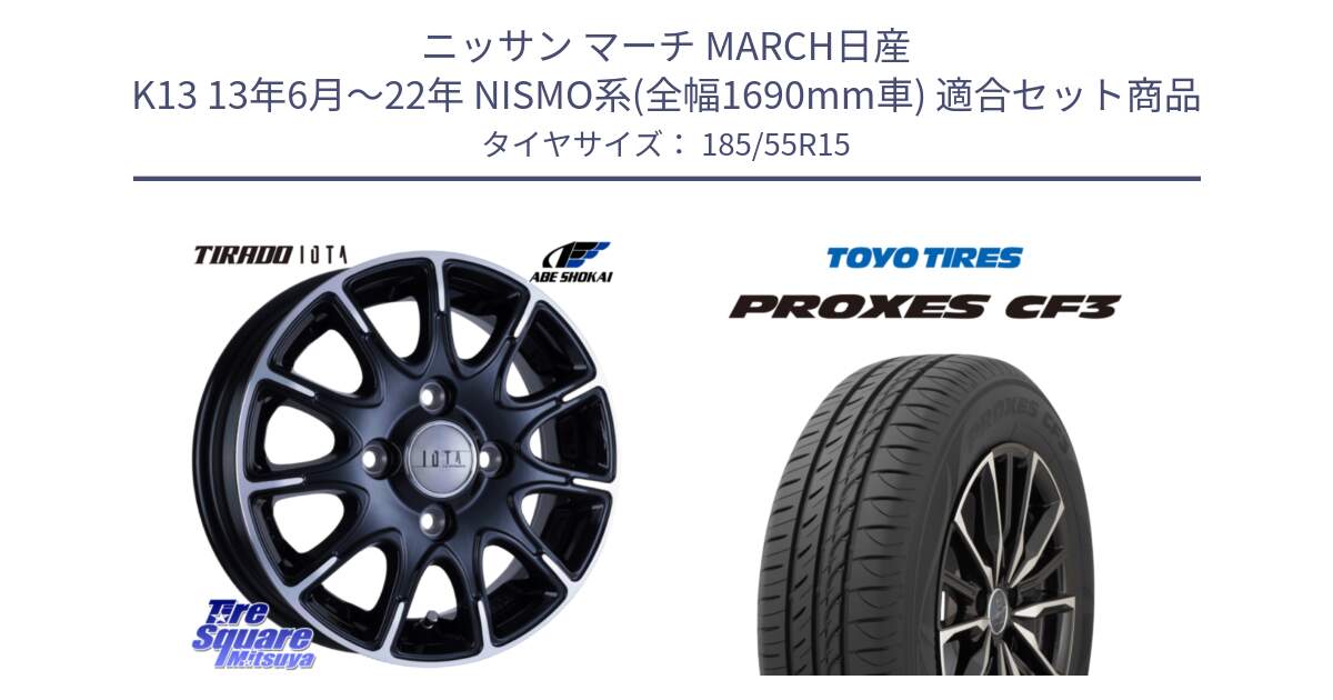 ニッサン マーチ MARCH日産 K13 13年6月～22年 NISMO系(全幅1690mm車) 用セット商品です。TIRADO IOTA イオタ ホイール 15インチ と プロクセス CF3 サマータイヤ 185/55R15 の組合せ商品です。