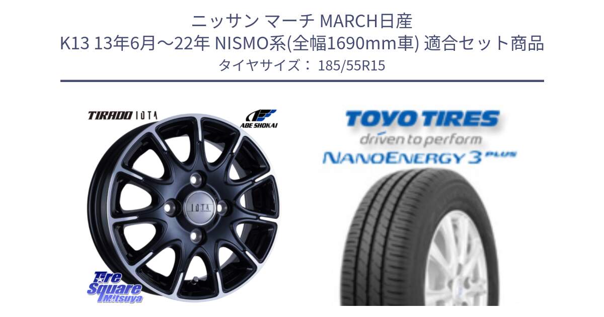 ニッサン マーチ MARCH日産 K13 13年6月～22年 NISMO系(全幅1690mm車) 用セット商品です。TIRADO IOTA イオタ ホイール 15インチ と トーヨー ナノエナジー3プラス サマータイヤ 185/55R15 の組合せ商品です。